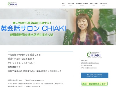 ＣＨＩＡＫＩ英会話サロン(日本、〒424-0821静岡県静岡市清水区相生町６−２８)