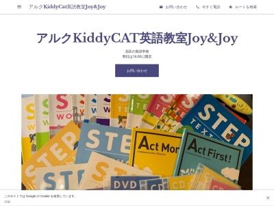 アルクKiddyCat英語教室Joy&Joyのクチコミ・評判とホームページ