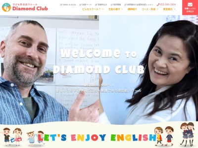 子供英会話 ダイヤモンドクラブのクチコミ・評判とホームページ