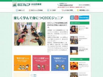 ECCジュニア BS吉田教室のクチコミ・評判とホームページ