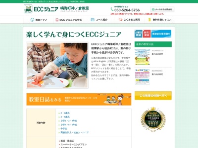 ECCジュニア鳴海町神ノ倉教室のクチコミ・評判とホームページ