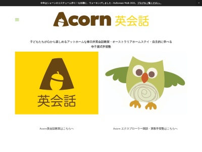 Acorn 英会話のクチコミ・評判とホームページ