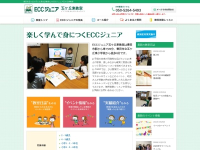 ECCジュニア 五ケ丘東教室のクチコミ・評判とホームページ