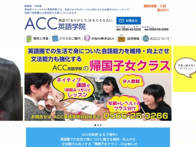 ACC英語学院 西尾校のクチコミ・評判とホームページ