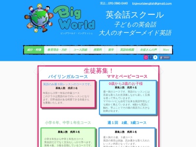 ビッグワールド英会話 松阪のクチコミ・評判とホームページ