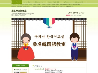 桑名韓国語教室のクチコミ・評判とホームページ