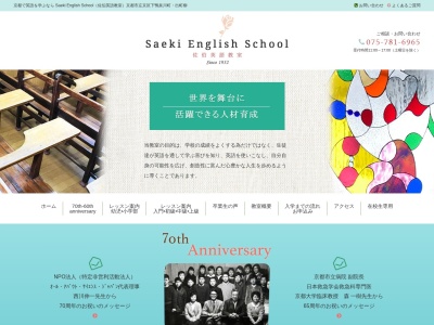 Saeki English School（佐伯英語教室）(日本、〒606-0807京都府京都市左京区下鴨泉川町３８)