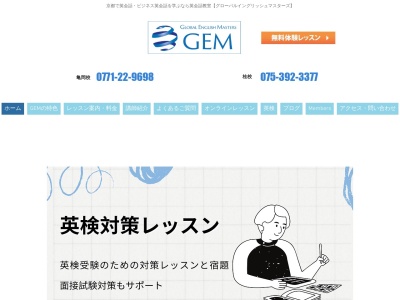 GEM 英会話 亀岡校 グローバル イングリッシュ マスターズ Global English Masters Kameoka(日本、〒621-0804京都府亀岡市追分町下島４５−１５)