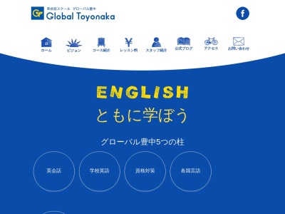 英会話 グローバル豊中(日本、〒560-0021 大阪府豊中市本町１丁目３−１)