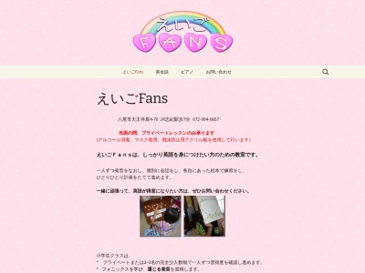 えいごFans(大阪府八尾市天王寺屋4-70)