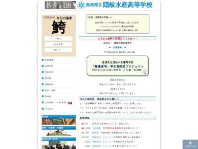 島根県立隠岐水産高等学校のクチコミ・評判とホームページ