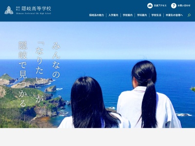 島根県立隠岐高等学校のクチコミ・評判とホームページ