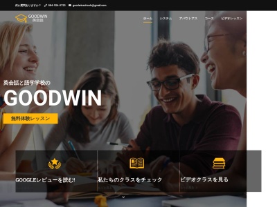 Goodwin 福山 英会話のクチコミ・評判とホームページ