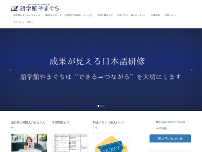 語学館やまぐち 日本語教室のクチコミ・評判とホームページ