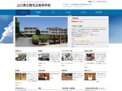 山口県立熊毛北高等学校のクチコミ・評判とホームページ