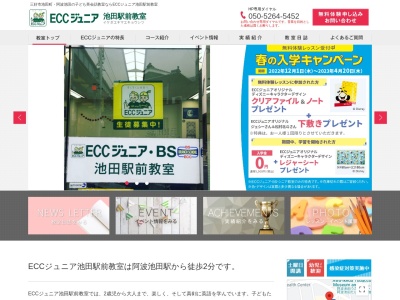 ECCジュニア 池田駅前教室のクチコミ・評判とホームページ