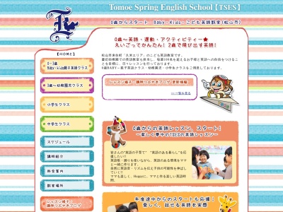 Tomoe Spring English School【TSES】(日本、〒791-1102 愛媛県松山市来住町１２１２−３７)