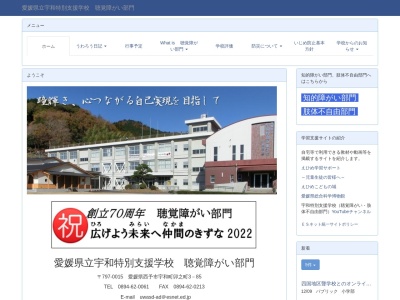 愛媛県立宇和特別支援学校 聴覚障がい部門のクチコミ・評判とホームページ