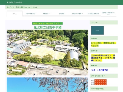 鬼北町立日吉中学校のクチコミ・評判とホームページ