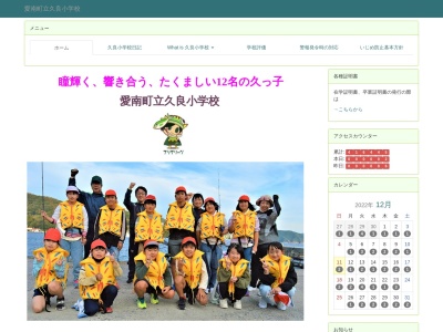 愛南町立 久良小学校(日本、〒798-4353 愛媛県南宇和郡愛南町久良２０３５)