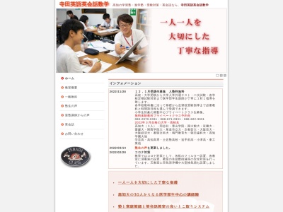 寺田英語英会話数学 教室のクチコミ・評判とホームページ
