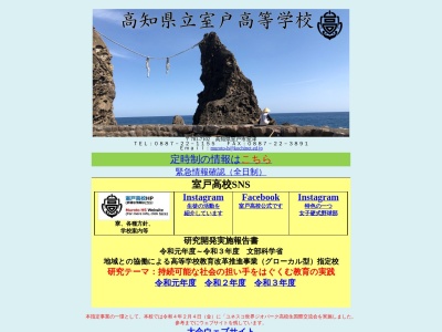 高知県立室戸高等学校のクチコミ・評判とホームページ
