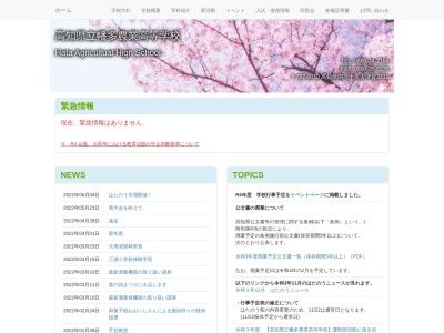 高知県立幡多農業高等学校のクチコミ・評判とホームページ