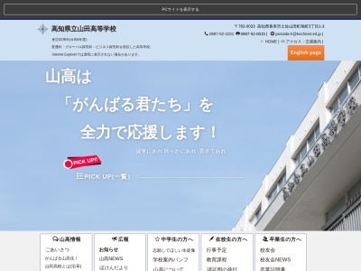 ランキング第3位はクチコミ数「0件」、評価「0.00」で「高知県立 山田高等学校」
