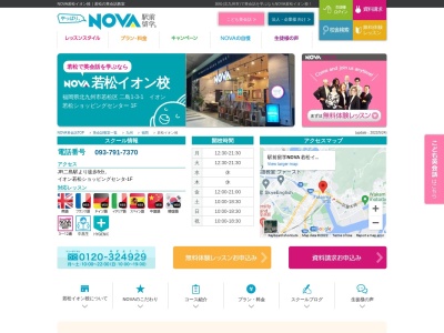 NOVA福岡若松 イオンショッピングセンター校(福岡県北九州市若松区二島1-3-1)