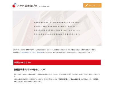 九州外語専門学校のクチコミ・評判とホームページ
