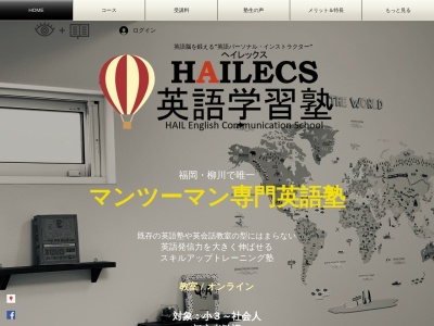 HAILECS（ヘイレックス）英語学習塾のクチコミ・評判とホームページ
