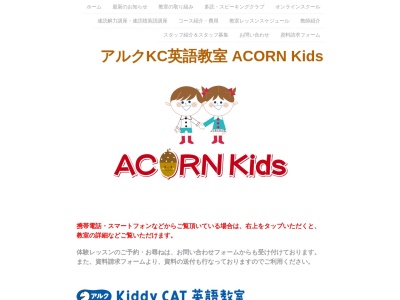 アルクKiddy CAT英語教室ACORN Kidsのクチコミ・評判とホームページ
