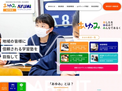あゆみ進学教室のクチコミ・評判とホームページ