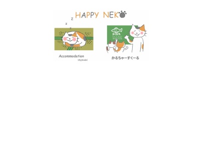 ＨＡＰＰＹ・ＮＥＫＯ(日本、〒874-0835大分県別府市北中１組)