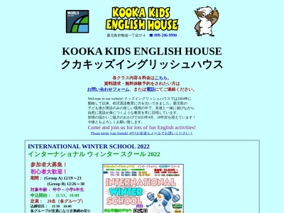 クカ・キッズ・イングリッシュ・ハウス（ＫＯＯＫＡ・ＫＩＤＳ・ＥＮＧＬＩＳＨ・ＨＯＵＳＥ）(日本、〒890-0063鹿児島県鹿児島市鴨池１丁目５７−４)