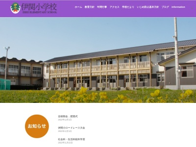 伊関小学校のクチコミ・評判とホームページ
