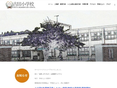 古田小学校のクチコミ・評判とホームページ