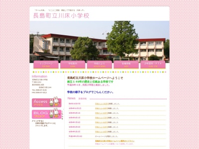 川床小学校のクチコミ・評判とホームページ