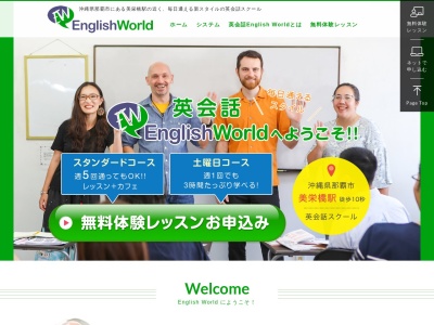 英会話 English Worldのクチコミ・評判とホームページ