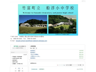 竹富町立船浮小中学校のクチコミ・評判とホームページ