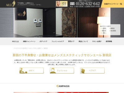 メンズエステティックサロンAILE（エール）新宿店のクチコミ・評判とホームページ