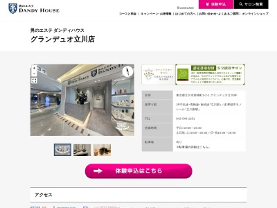 男のエステ ダンディハウス グランデュオ立川店(日本、〒190-0023 東京都立川市柴崎町３丁目２−１ グラン デュオ 立川 8F)