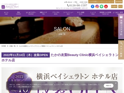 たかの友梨ビューティクリニック横浜ベイシェラトンホテル＆タワーズ店(23３１丁目北幸,西区横浜市神奈川県220-0004日本)