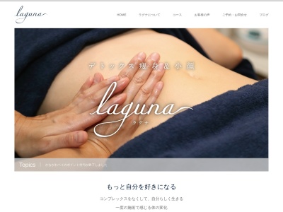 lagunaのクチコミ・評判とホームページ
