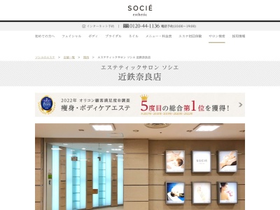 エステティックサロン ソシエ 近鉄奈良店(日本、〒631-0821奈良県奈良市西大寺東町２丁目４−１近鉄百貨店奈良店６Ｆ)