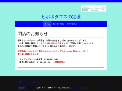 ヒポポタマスの定理(日本、〒634-0064奈良県橿原市見瀬町597−6)