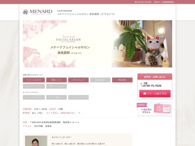 メナード化粧品奈良西和代行店のクチコミ・評判とホームページ