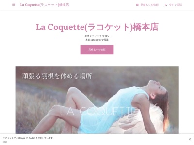 La Coquette(ラコケット)のクチコミ・評判とホームページ