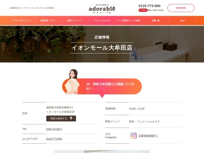 アドラーブル イオンモール大牟田店 | 脱毛サロンのクチコミ・評判とホームページ
