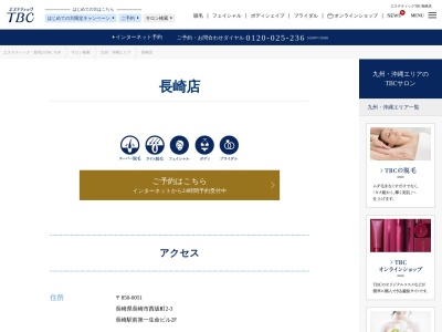 エステティックTBC 長崎店のクチコミ・評判とホームページ